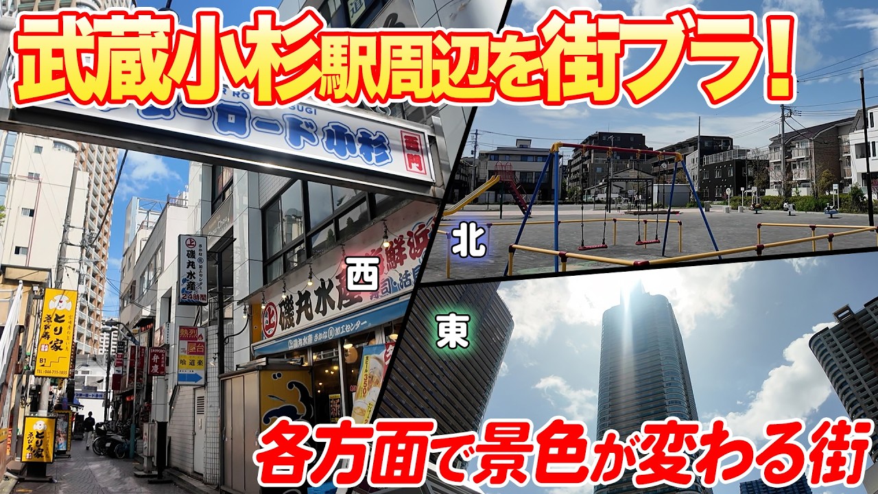 【武蔵小杉を街歩き】タワーマンションだけじゃない！駅の東・西・北で雰囲気がかわる武蔵小杉駅周辺の住みやすさを徹底解説！【渋谷駅まで約14分】