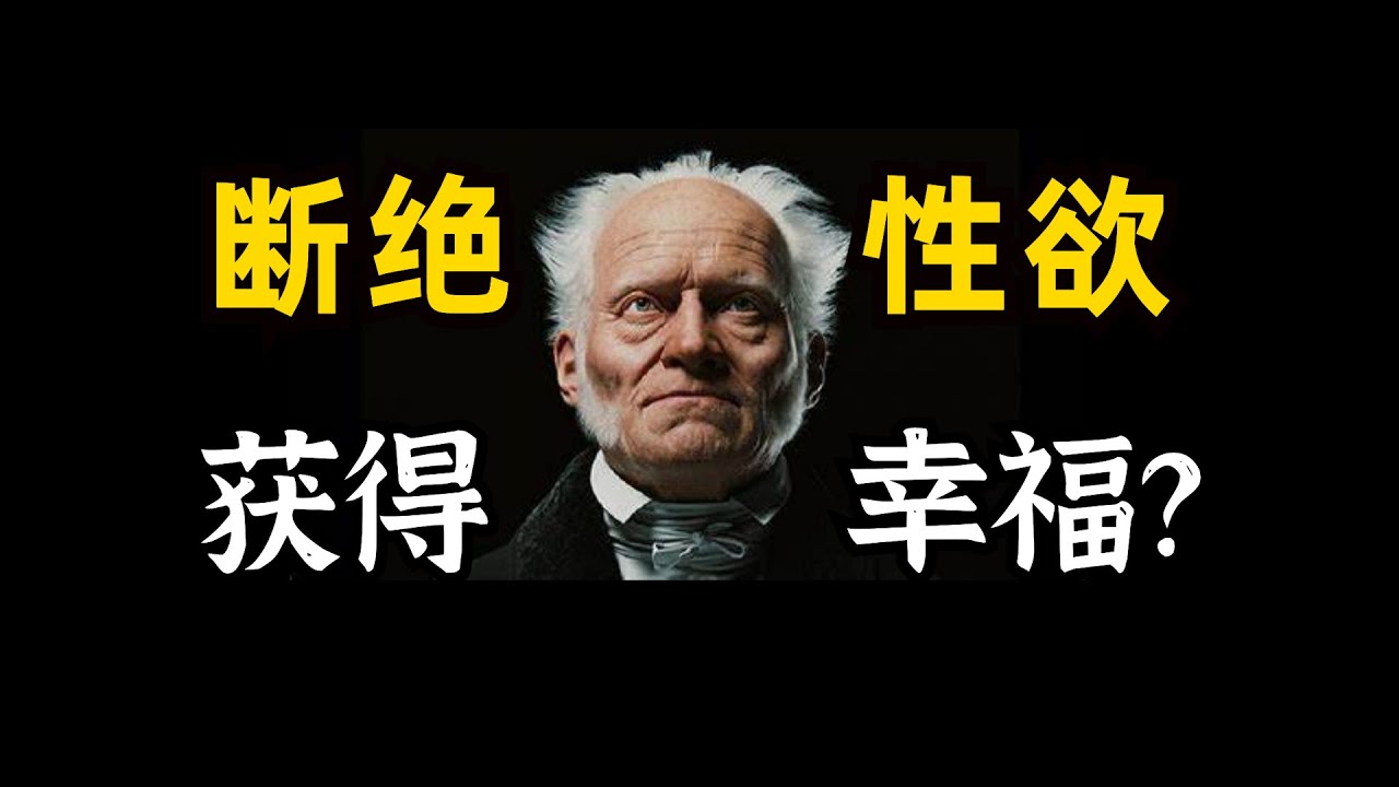 叔本华治好了我的焦虑，断绝性欲能获得幸福吗？
