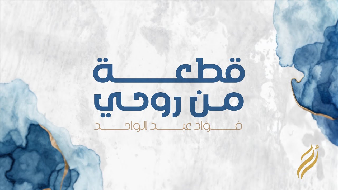 فؤاد عبدالواحد - قطعة من روحي  (حصرياً) | 2025