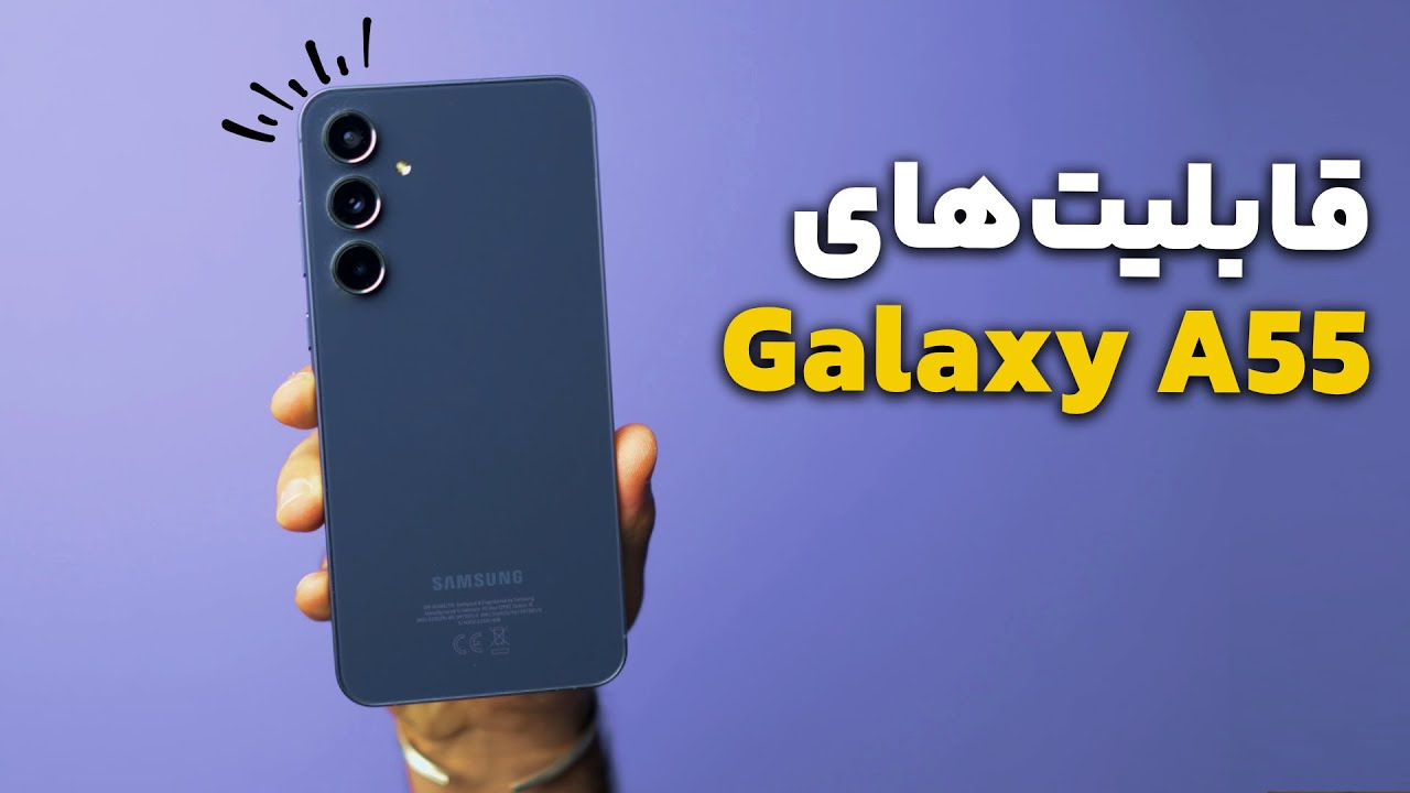 قابلیت‌ها و ویژگی‌های گوشی گلکسی ای ۵۵ سامسونگ | Samsung Galaxy A55 Tips & Tricks