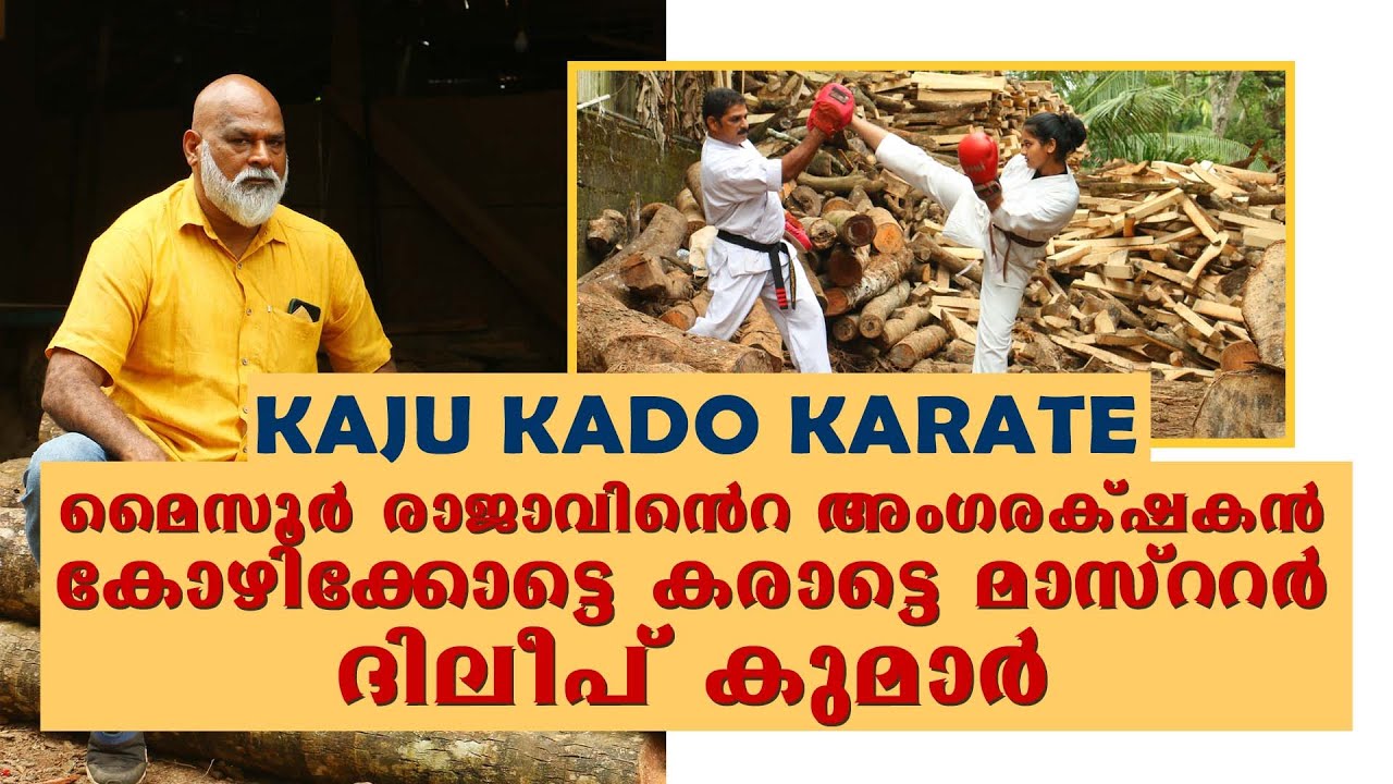 കരാട്ടെ ഗ്രാൻഡ്മാസ്റ്റർ ദിലീപ്കുമാർ കർണാടക പോലീസ്.....IKAJU KADO KARATE