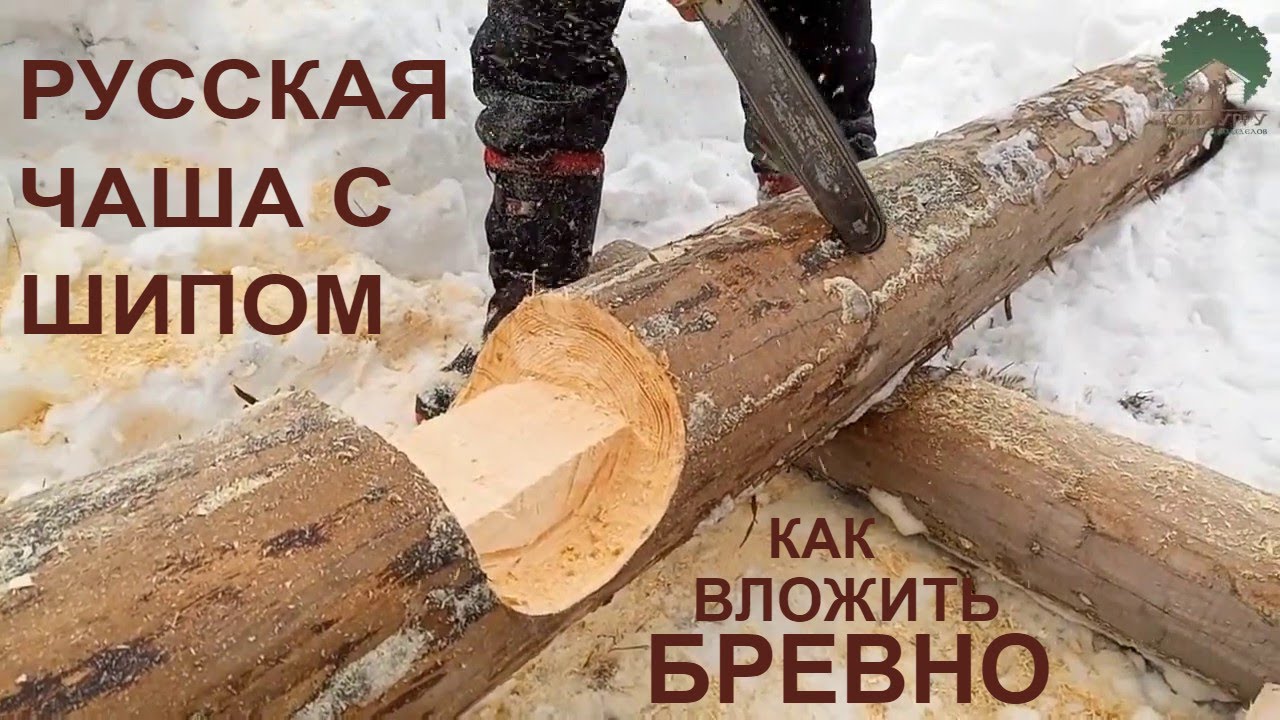 Рубка русской чаши с шипом. Ручная рубка сруба в русскую чашку своими руками.