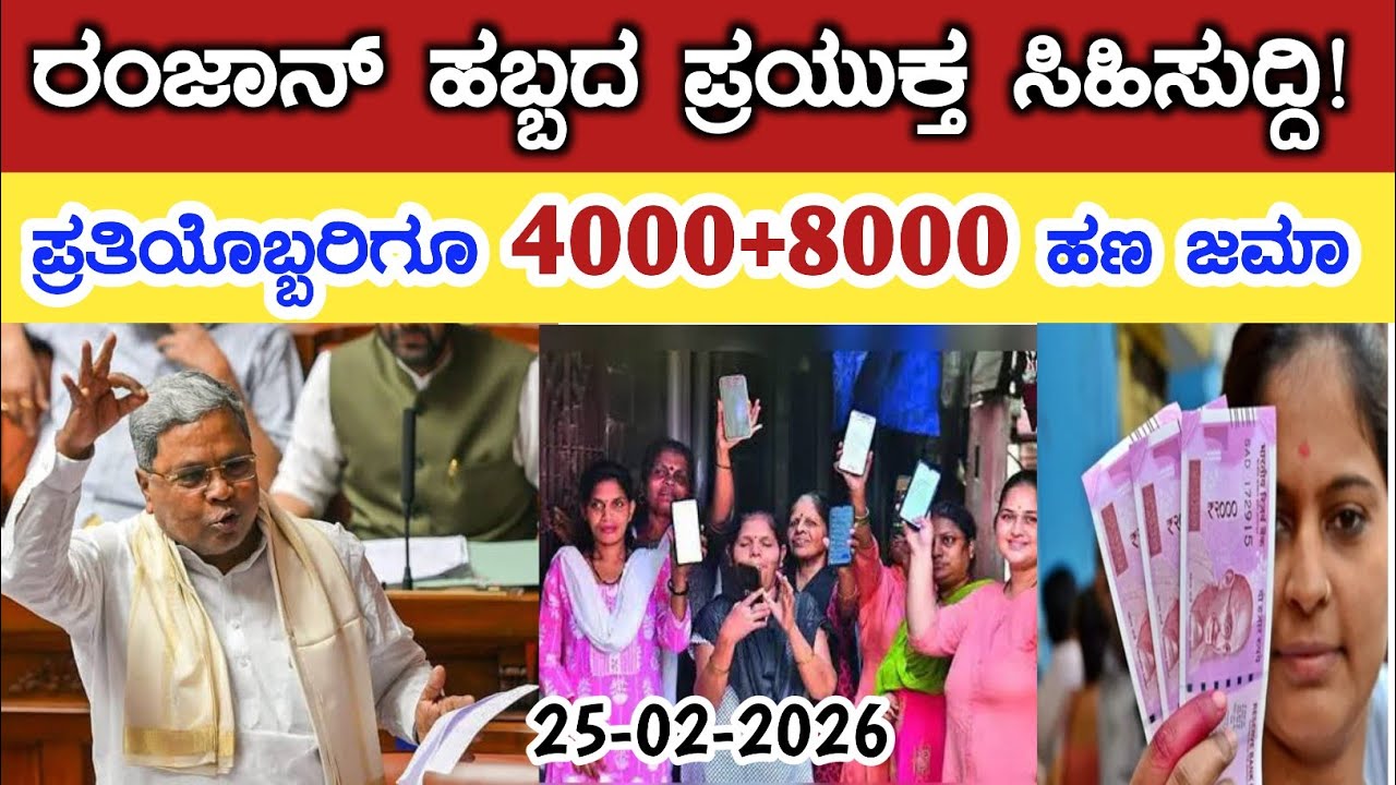 ರಂಜಾನ್ ಹಬ್ಬದ ಪ್ರಯುಕ್ತ ಗೃಹಲಕ್ಷ್ಮೀಯರಿಗೆ 4000 + 8000 ಹಣ ಜಮಾ// gruha Lakshmi Yojana today latest news 