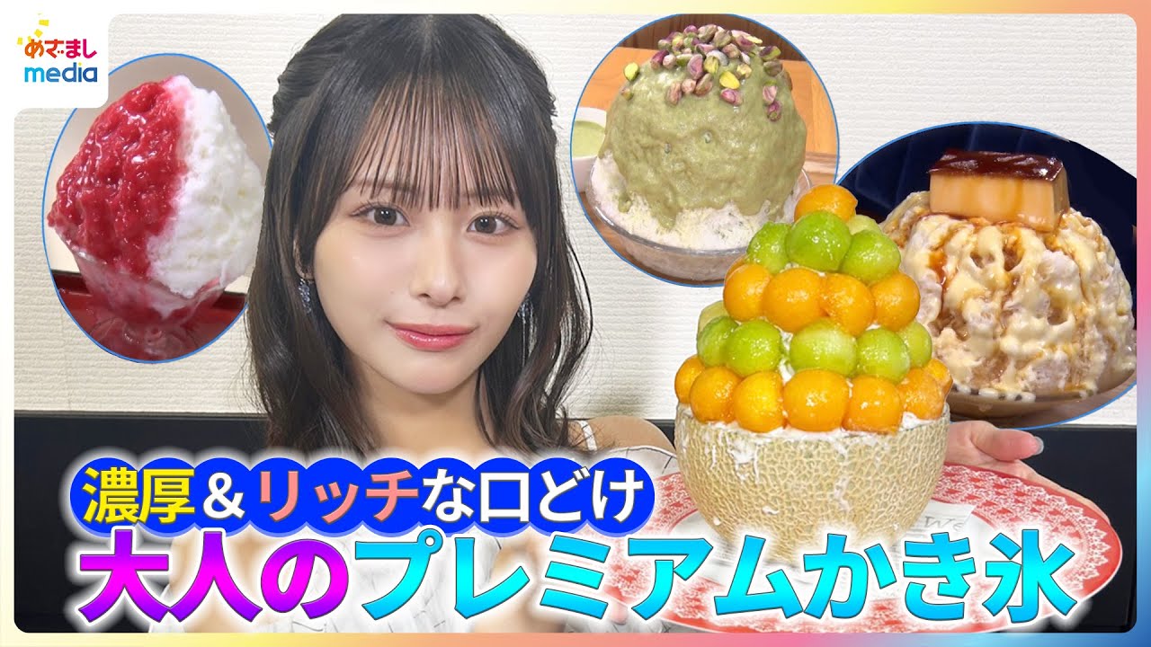 濃厚＆リッチな口どけ！尾木波菜が大人のプレミアムかき氷を紹介【イマドキ】