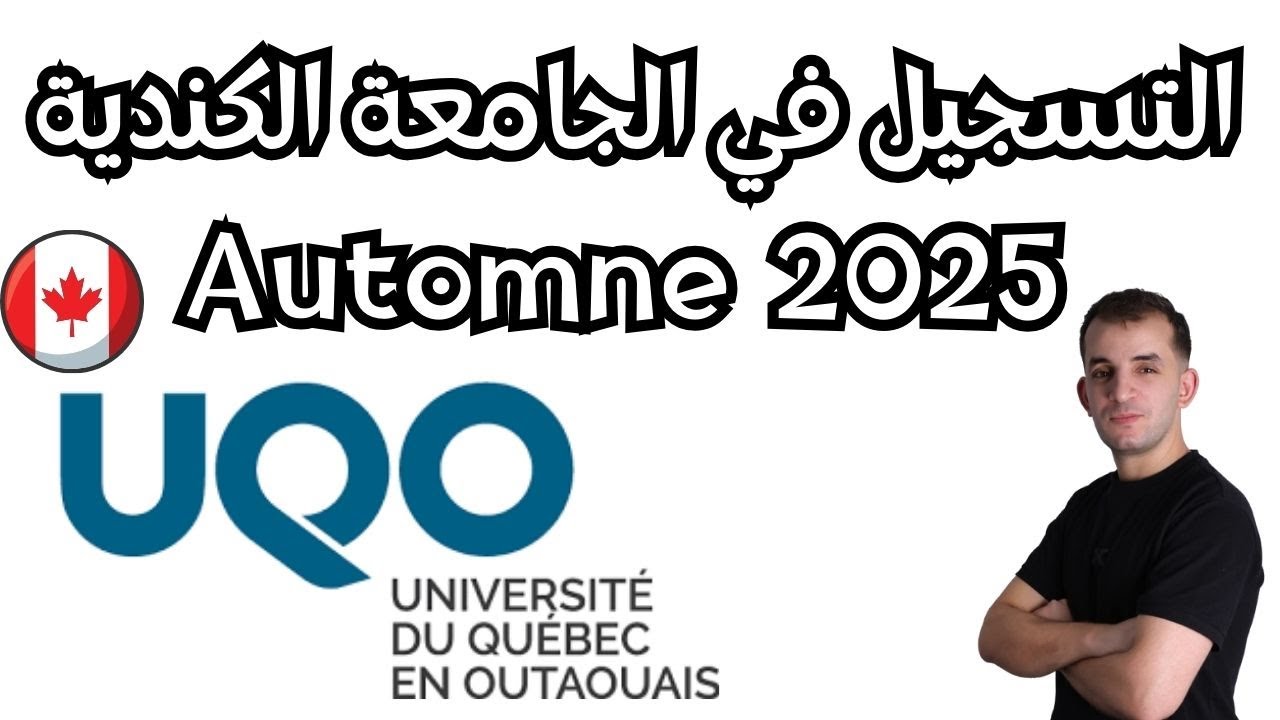 كل ما تحتاج معرفته للتقديم على جامعة UQO لفصل الخريف EPISODE #01) 2025)