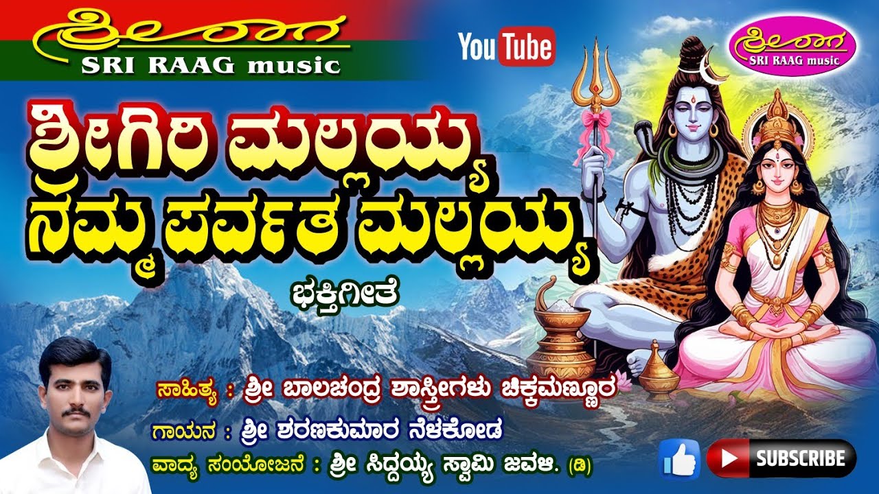 ಶ್ರೀ ಗಿರಿ ಮಲ್ಲಯ್ಯ ನಮ್ಮ ಪರ್ವತ ಮಲ್ಲಯ್ಯ | ಭಕ್ತಿಗೀತೆ | sri giri mallayya namma parvata mallayya |bhakti|