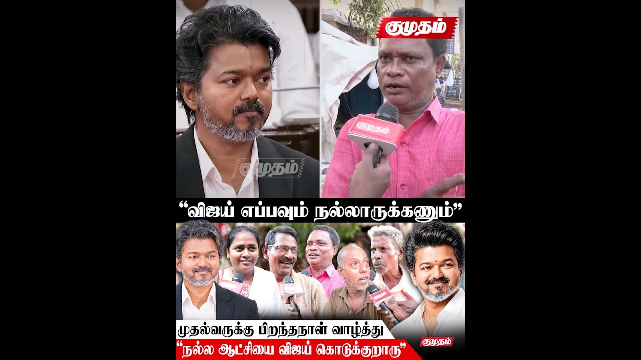 CM Vijay Birthday! பிறந்தநாளுக்கு வாழ்த்து கூறிய பொதுமக்கள் | HBD CM Vijay | TVK