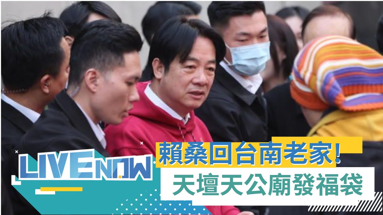 LIVE直播｜賴清德回老家！ 大年初一賴總統回台南 天壇天公廟發福袋｜三立新聞台