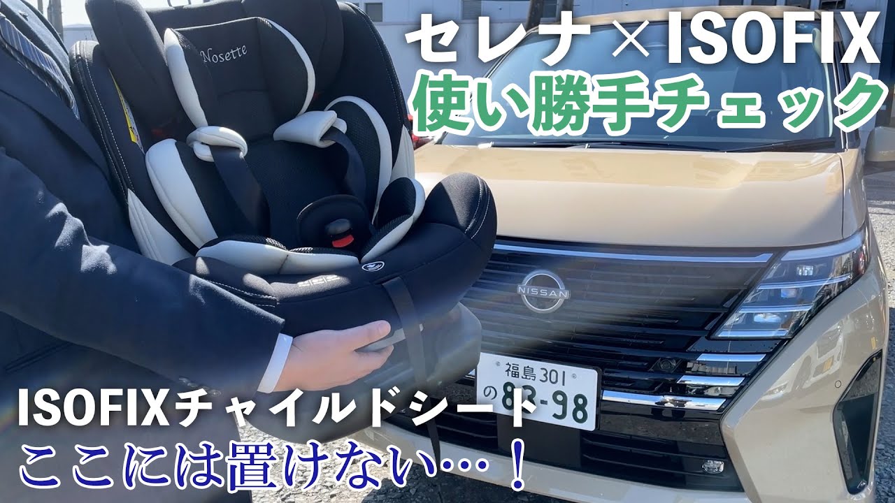 【ISOFIX】セレナ×ISOFIXの使い勝手をチェック！【足がないから〇〇が便利】