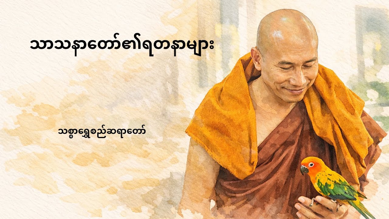 သစ္စာရွှေစည်ဆရာတော် - သာသနာ၏ရတနာများ (အပိုင်း ၁) October 2025