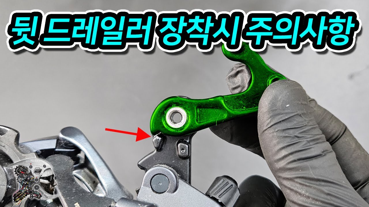478. 뒷드레일러 장착시 주의사항