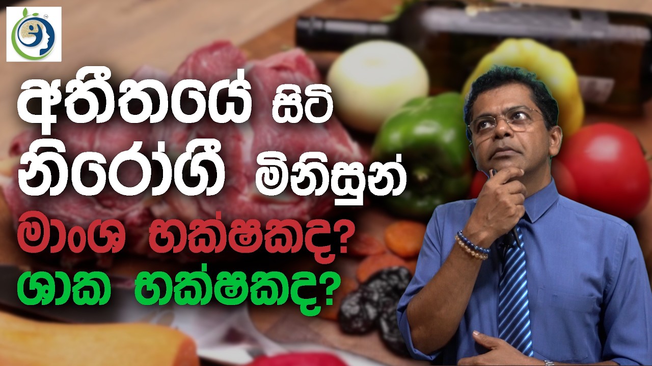 මස් විතරක් කන්න කලින් මේක බලන්න | Watch This Before Eating Only Meat