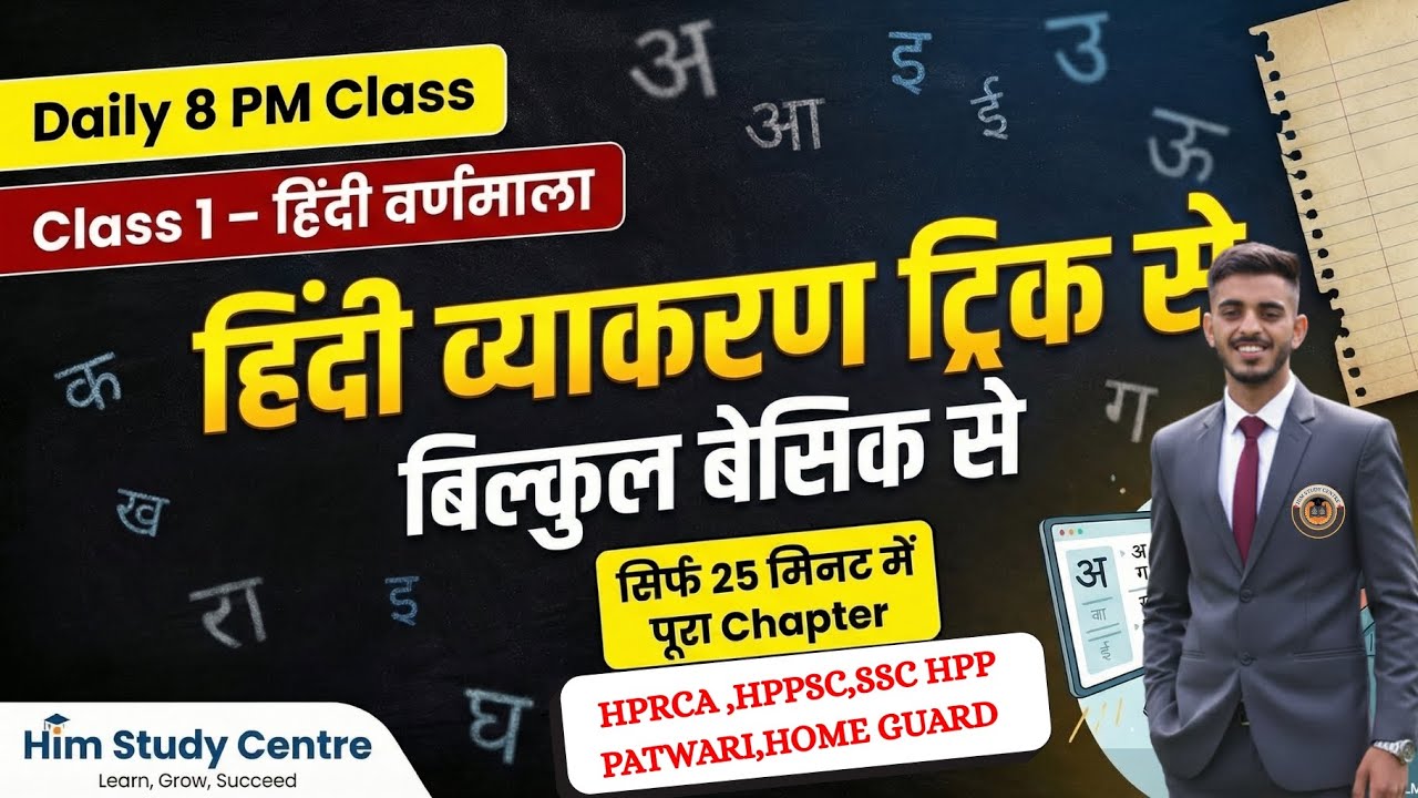 हिंदी व्याकरण ✅हिंदी वर्णमाला ट्रिक से सीखें | SSC, HPPSC, HOME GUARD HPRCA , PATWARI ,HPP EXAMS🖊️📚