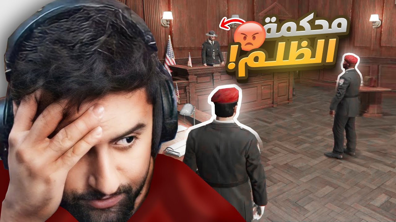 محكمة فواز VS عبدالصمد و شبيب 😯🔥!(القاضي الظالم 😡!)