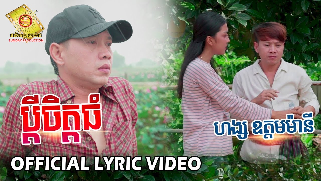 ប្តីចិត្តធំ - ហង្ស​ ឧត្តមម៉ានី  (OFFICIAL LYRIC VIDEO)