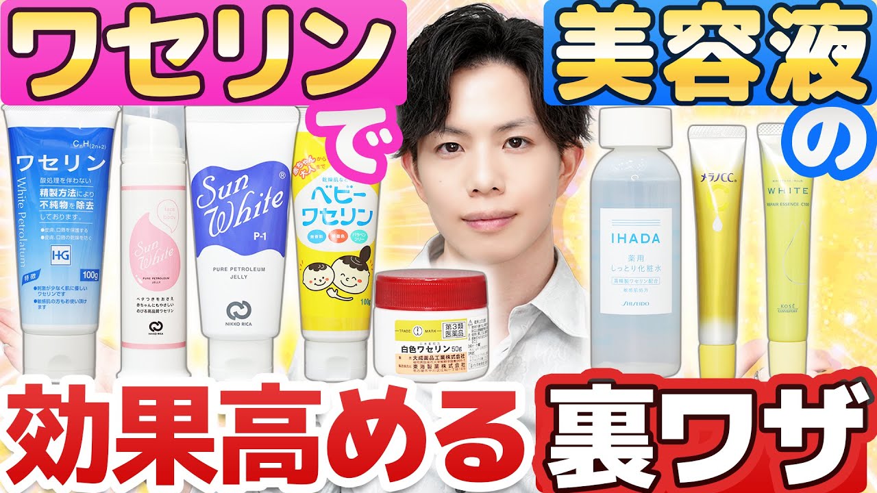【ワセリンで美容液の効果高める裏ワザ】科学的に理に適ったワセリン活用法をプロが実践！『IHADA＋ワセリン』で美肌になる真相とは…