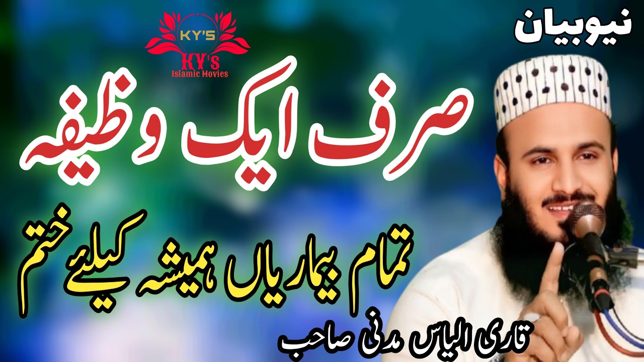 New Ramzan Kalam 2026 | Ashaar Ka Guldasta | Qari Ilyas Madni | bimari se shifa ka wazifa aliyas mad