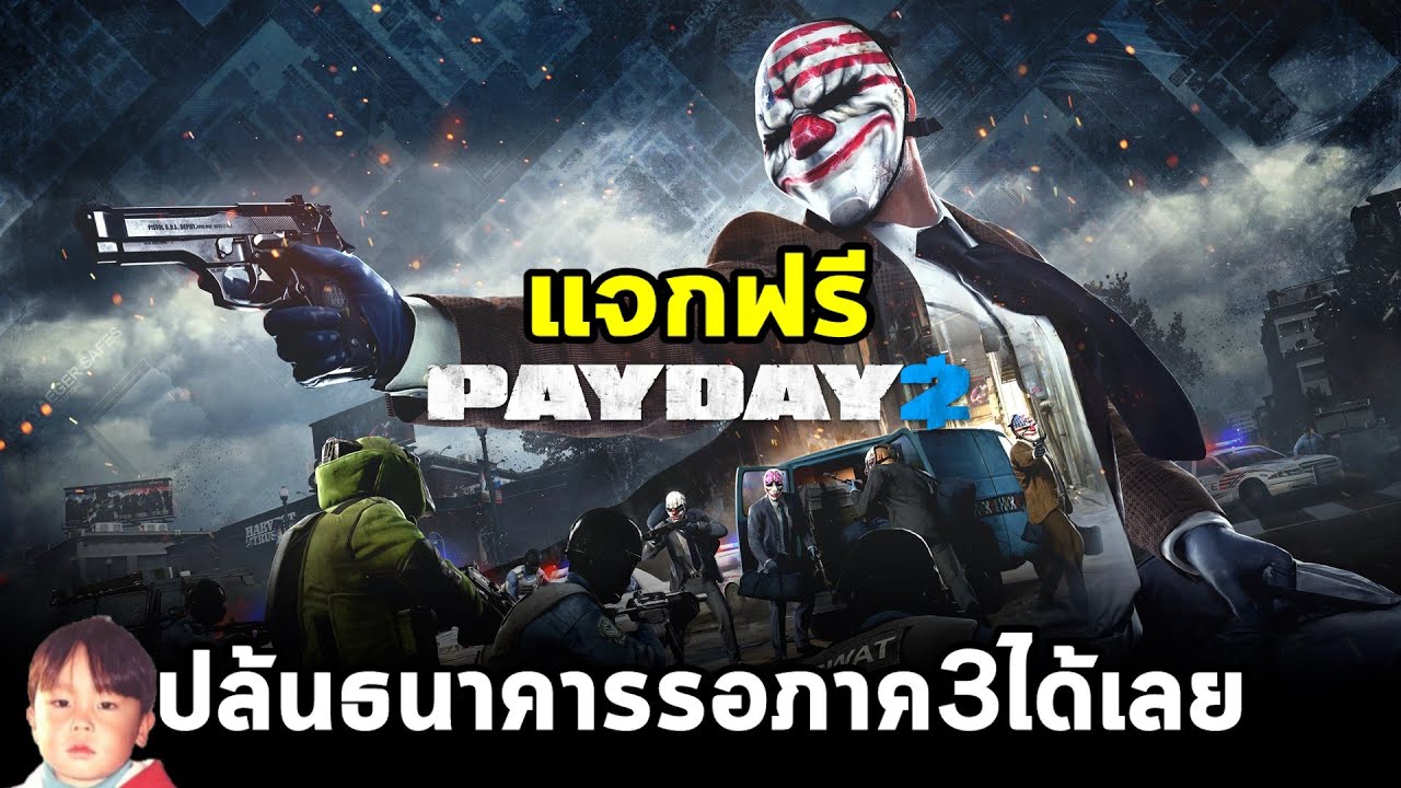 PAYDAY 2 แจกฟรีให้ไปปล้นธนาคารกับเพื่อน เตรียมความพร้อมสู่ภาค 3 เร็วๆ นี้