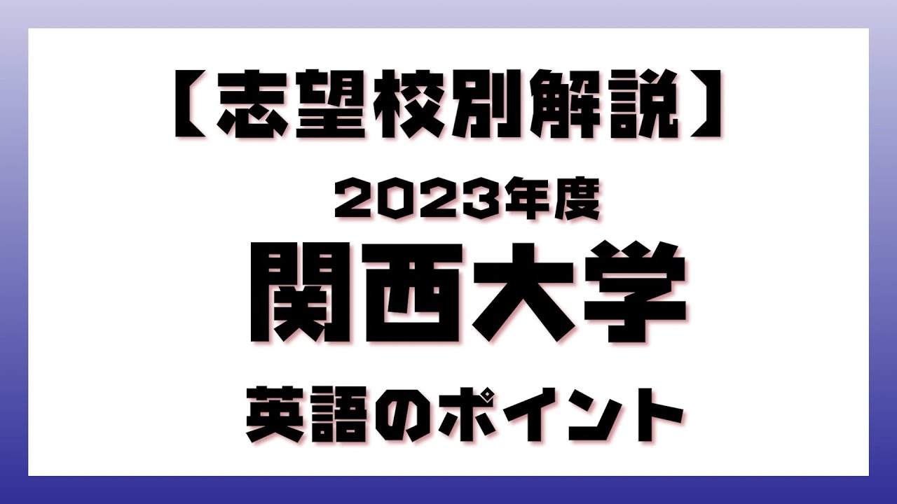 【入試対策／解説】志望校別解説　関西大学　2023年度　英語のポイント
