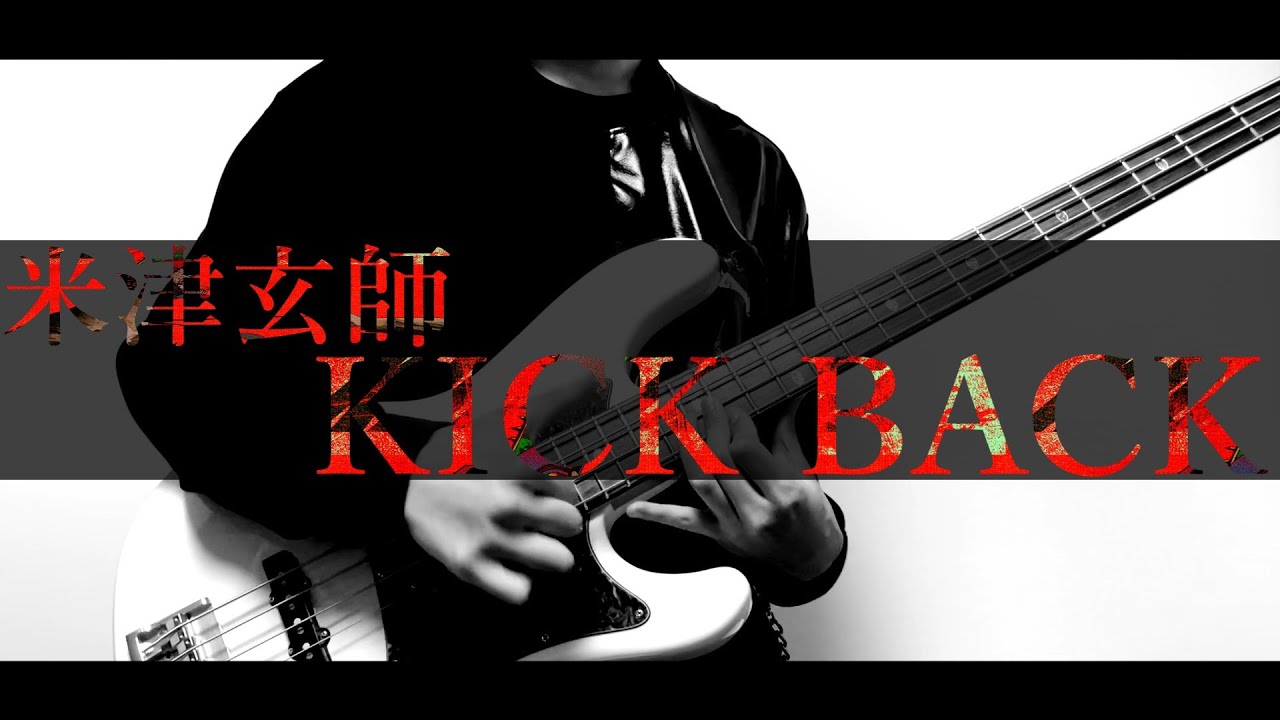 米津玄師 / KICK BACK - Bass cover