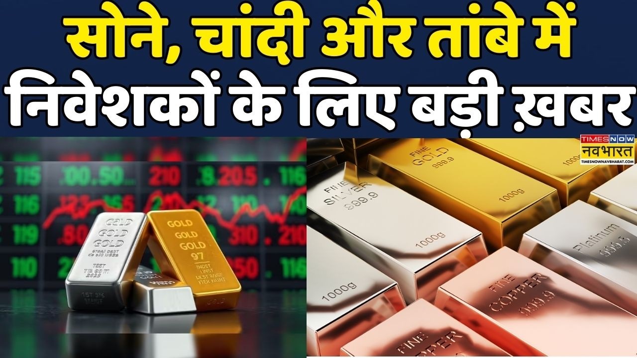 Gold Silver Rate Toay | Copper Price Prediction | Business: Gold Silver को लेकर बड़ी ख़बर|Market|MCX