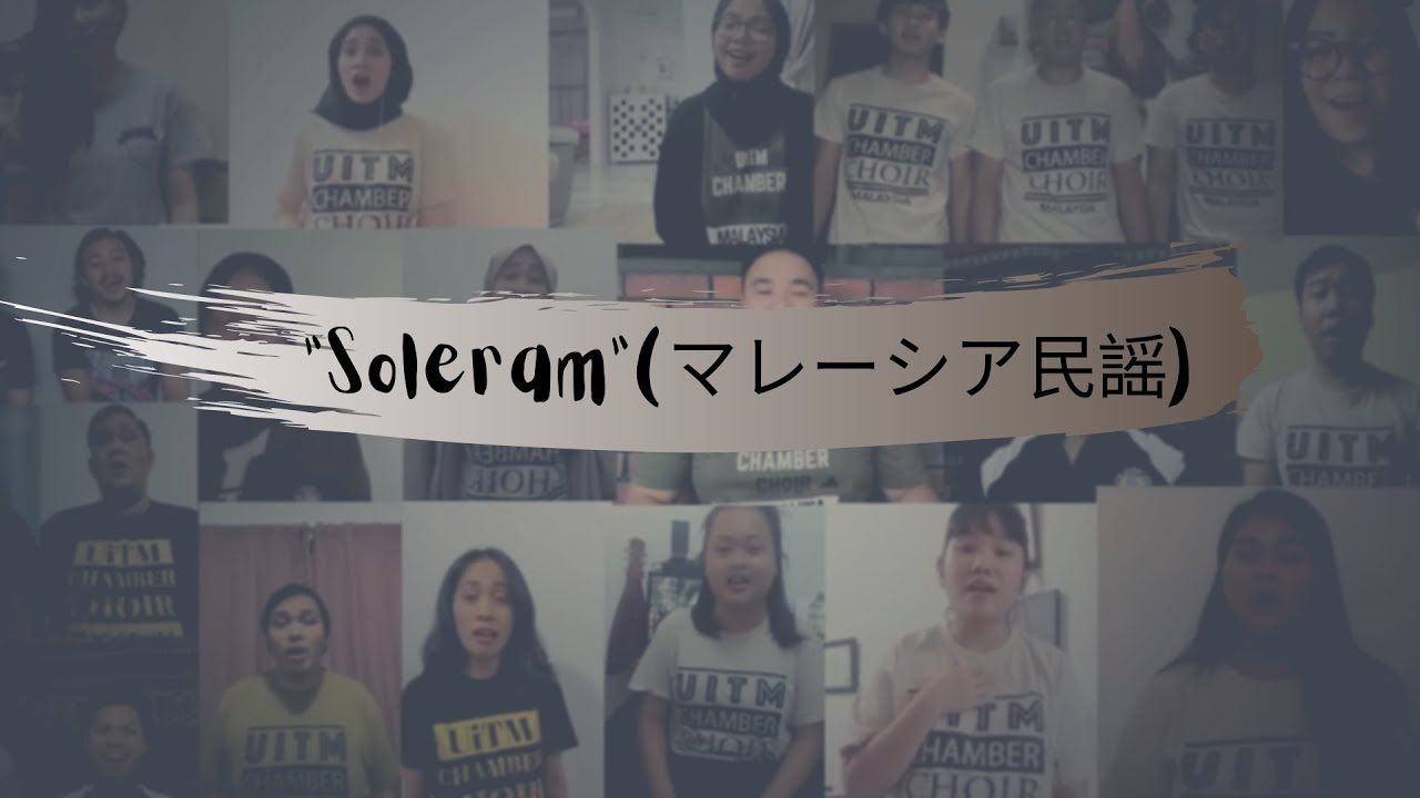 神奈川「バーチャル開放区」 &ldquo;Soleram&rdquo;(マレーシア民謡) - UiTM室内合唱団