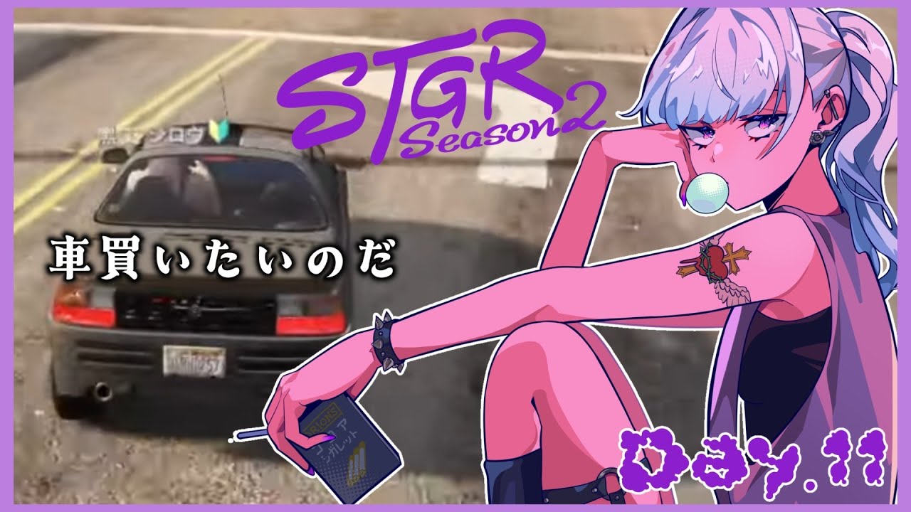 【#ストグラseason2】DAY11.成長していきたいのだ。【黒丈シロウ/柘榴シロ】