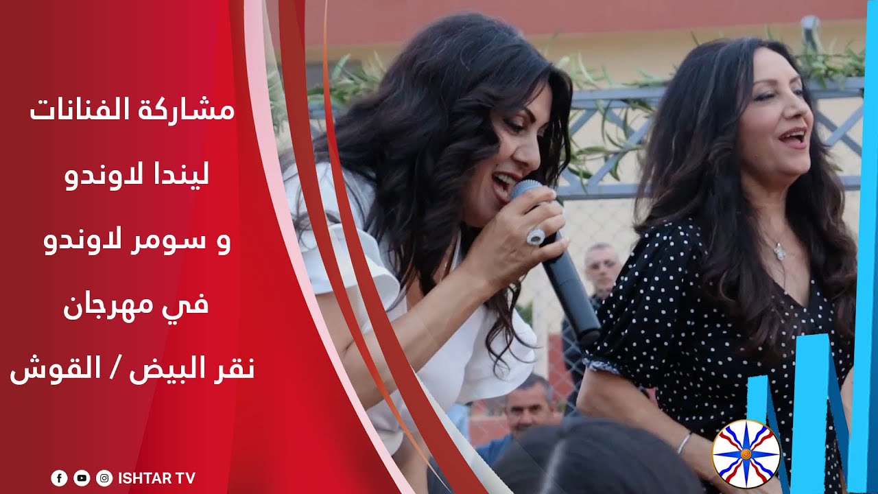 مشاركة الفنانات ليندا لاوندو و سومر لاوندو في مهرجان نقر البيض / القوش