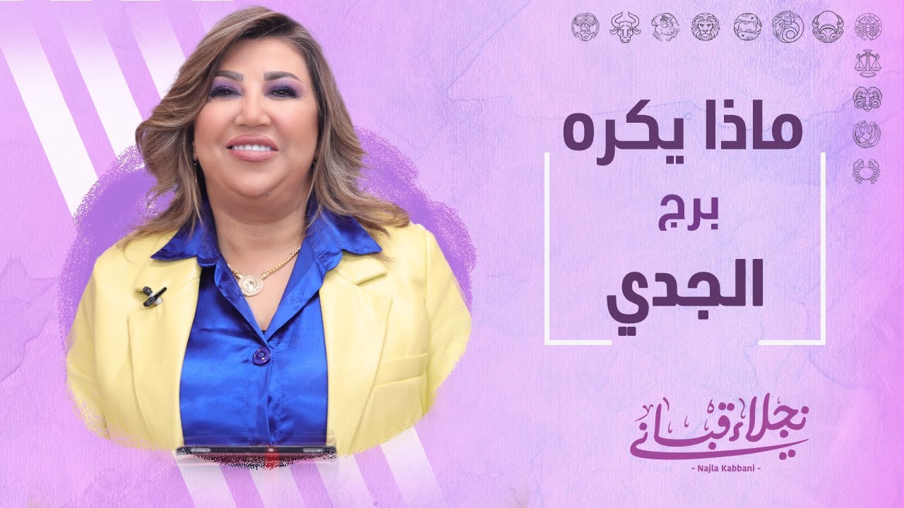 ماذا يكره برج الجدي مع نجلاء قباني