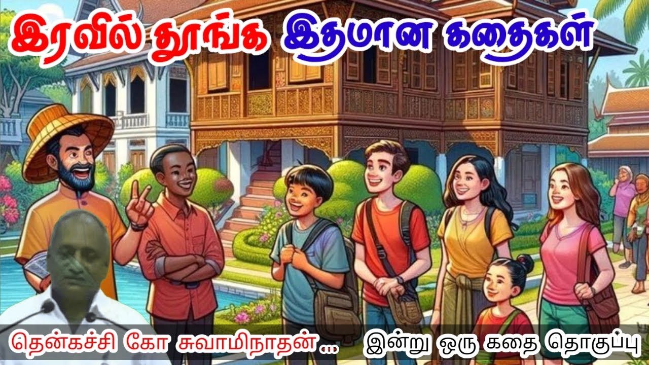 உறவுகள் விசித்திரமானவர்கள் மன அழுத்தம் நீங்கி கவலைகள் மறந்து தூங்க Thenkachi Ko Swaminathan Stories