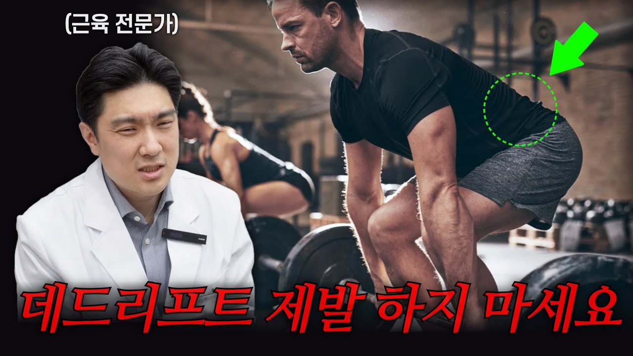 헬스 3대 운동 데드리프트를 꼭 해야될까?🤔 헬스가 몸에 치명적인 이유