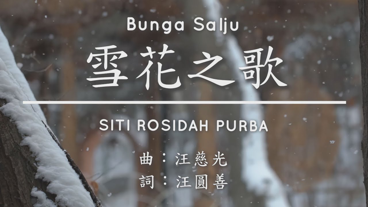 雪花之歌【印尼文】Bunga Salju