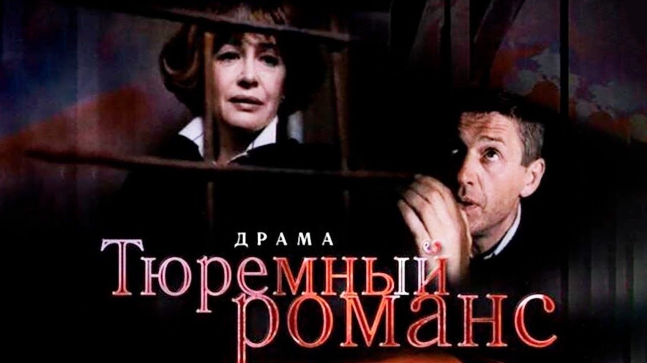 ОНА ПРЕДАЛА ЗАКОН РАДИ ЕГО ПОЦЕЛУЕВ.УСПЕЙ УВИДЕТЬ ФИЛЬМ О САМОМ ГРОМКОМ ПОБЕГЕ ГОДА! ТЮРЕМНЫЙ РОМАНС