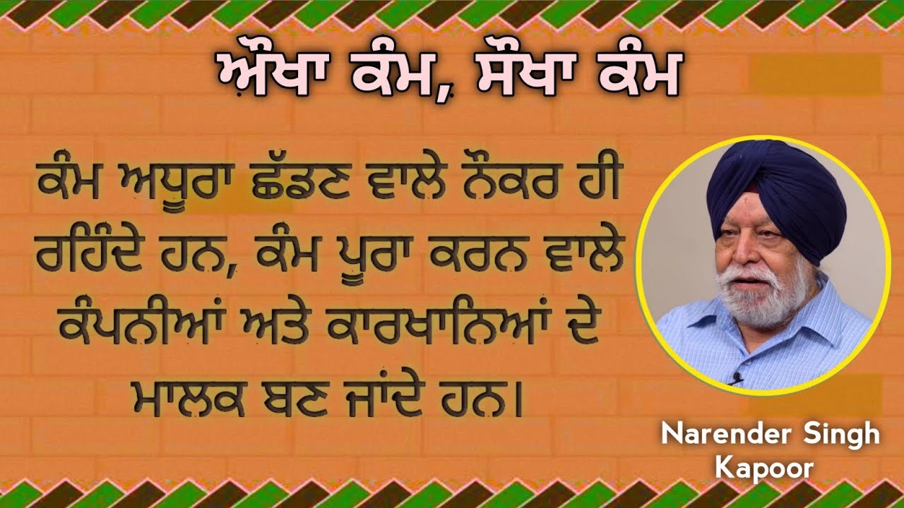 ਸੌਖੇ ਕੋਰਸ ਕਰੋਗੇ ਤਾਂ ਬੇਰੁਜ਼ਗਾਰਾਂ ਦੀ ਭੀੜ ਵਿਚ ਗੁਆਚ ਜਾਓਗੇ। Narinder Singh Kapoor. mala manke. buneadan.