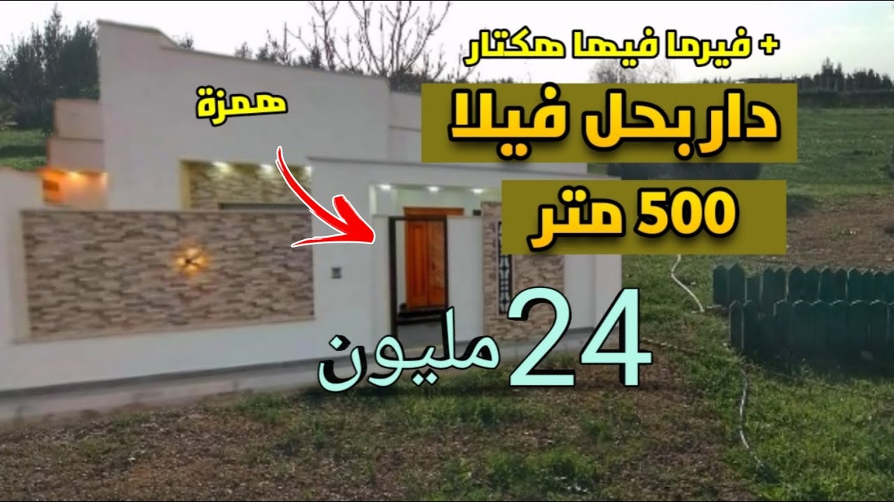 منزل على شكل فيلا وفيها جردة 500 متر + فيرما وعقارات منازل رخيصة مختلفة 🎁🎁