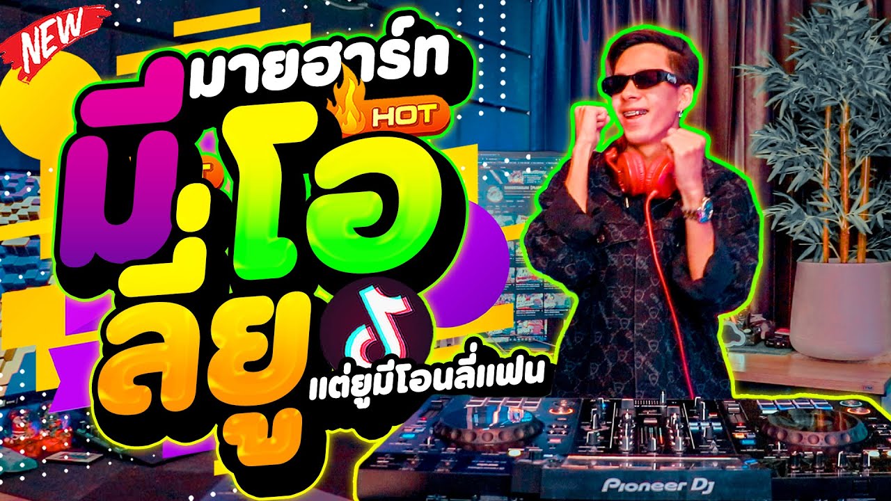 #แดนซ์ฮิตในTIKTOK ★มายฮาร์ทมีโอนลี่ยู (แต่ยูมีโอนลี่แฟน)★ หลายคนตามหา!! | DANCETAMJAi