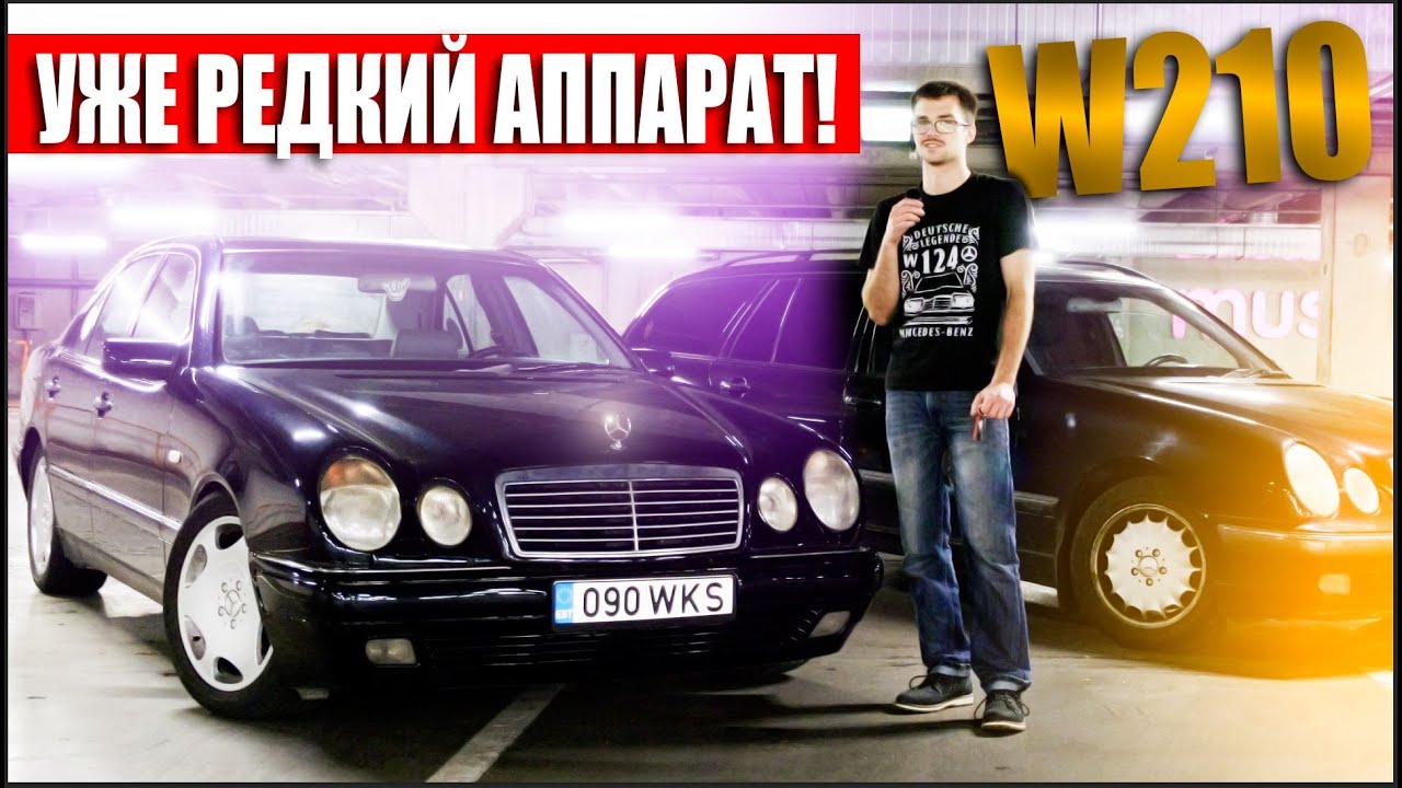 MERCEDES-BENZ W210 E300 (1999 ГОДА) ЛЕГЕНДАРНЫЙ OM606!? (Отзыв владельца)