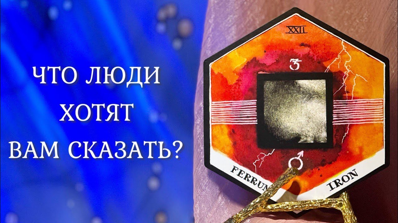 ЧТО ЛЮДИ ХОТЯТ ВАМ СКАЗАТЬ, НО НЕ СКАЖУТ??? 👄 Таро