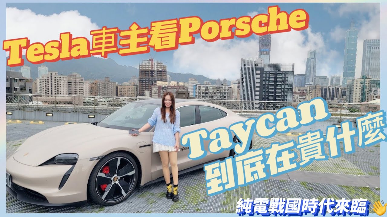 Tesla車主深入體驗Taycan，我的態度變了！｜原來這麼多彩蛋，你從沒看過的Taycan新觀點 ｜純電之戰：特斯拉VS.保時捷，一觸即發 【Echo’s Ev Life】