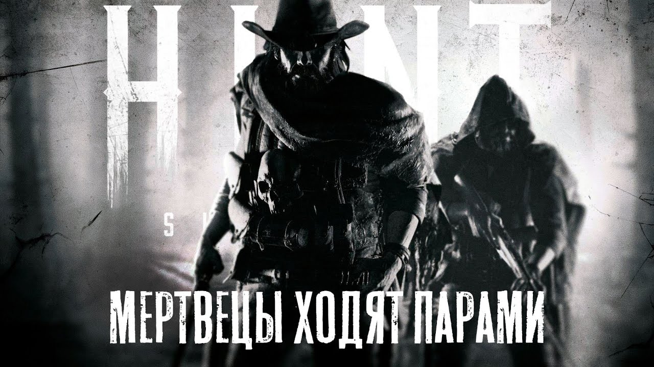 СТРИМ / Охота против двоек / HUNT Showdown