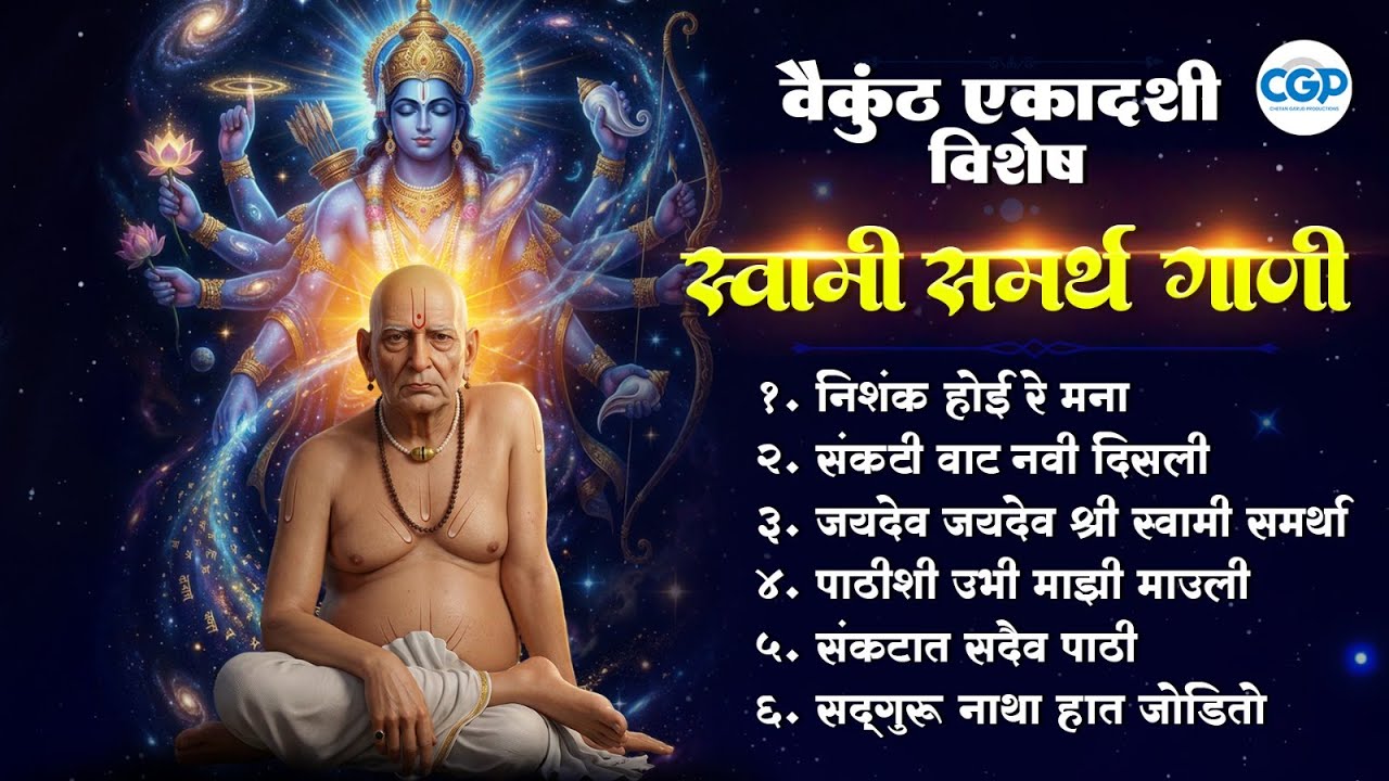 वैकुंठ एकादशी विशेष | Shri Swami Samarth Bhajan Jukebox | Akkalkot Bhakti Songs