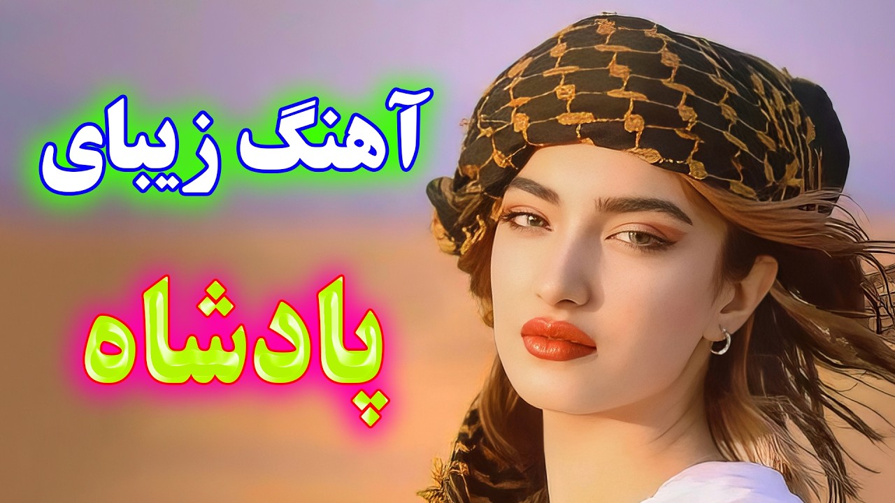 persian music - TakNavaz🌹 آهنگ بسیار زیبای پادشاه
