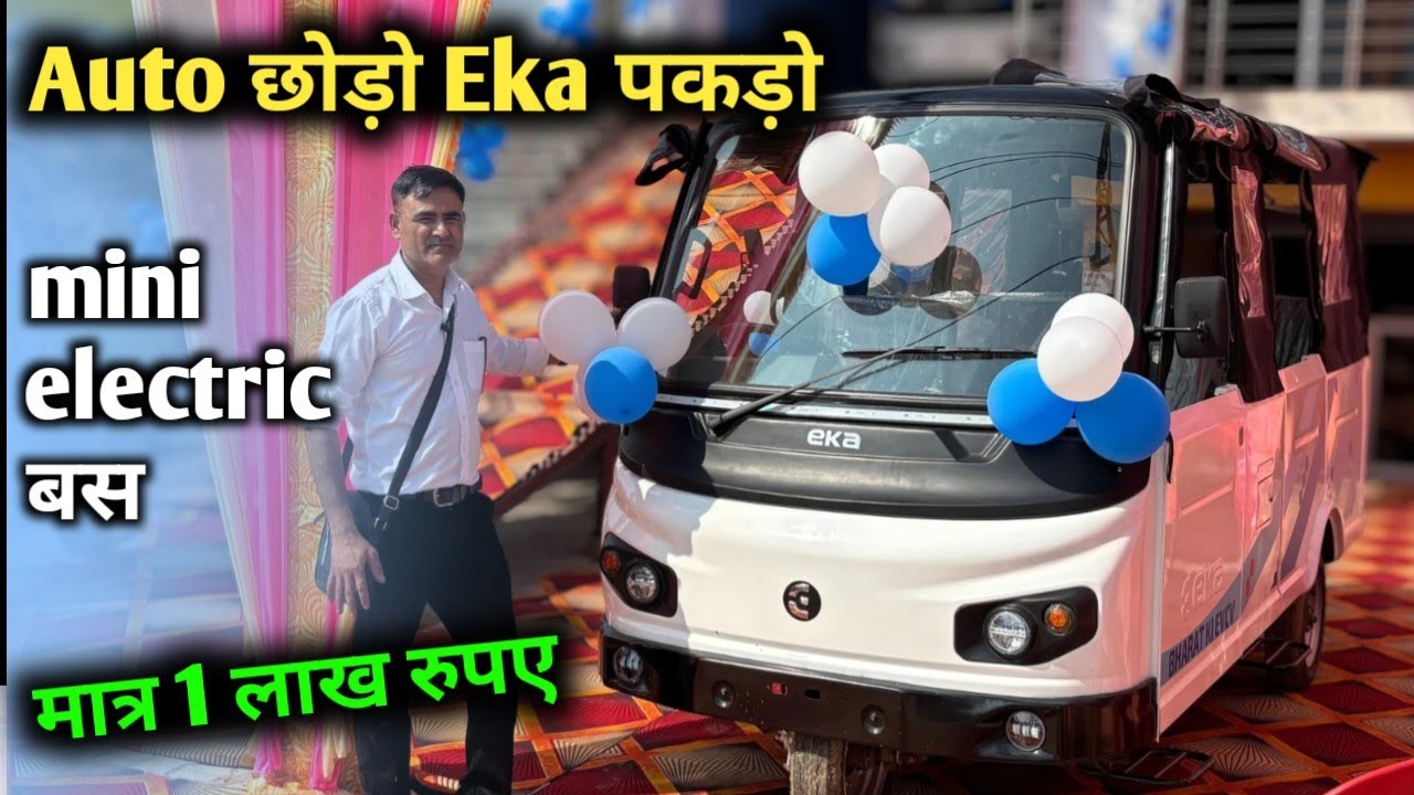 मात्र 1 लाख रुपए में Eka 6s electric Mini बस 🤑🙏