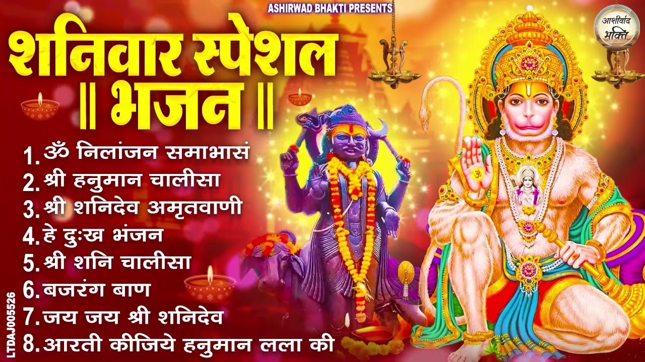 शनिवार भक्ति भजन : ॐ निलांजन समाभासं, श्री हनुमान चालीसा, शनिदेव कथा, शनि चालीसा, शनि हनुमान आरती