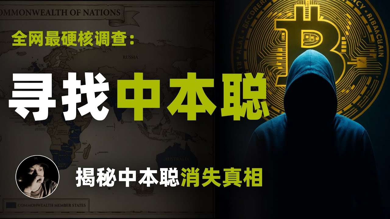 寻找中本聪 | 揭秘中本聪消失真相 | 全网最硬核调查: 谁最有可能是中本聪？ --- &ldquo;嫌疑人档案&rdquo; | 代码风格 | 帕托希模式