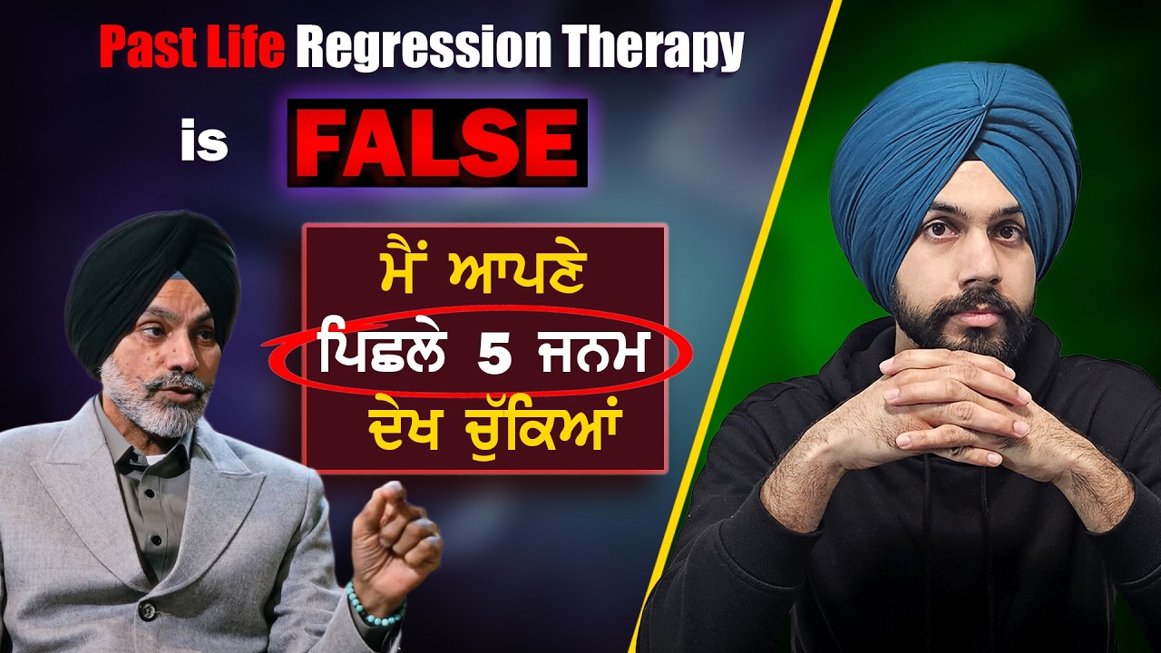 ਕੀ ਪਿੱਛਲਾ ਜਨਮ ਸੱਚੀਂ ਹੁੰਦਾ? Why Past Life is NOT REAL