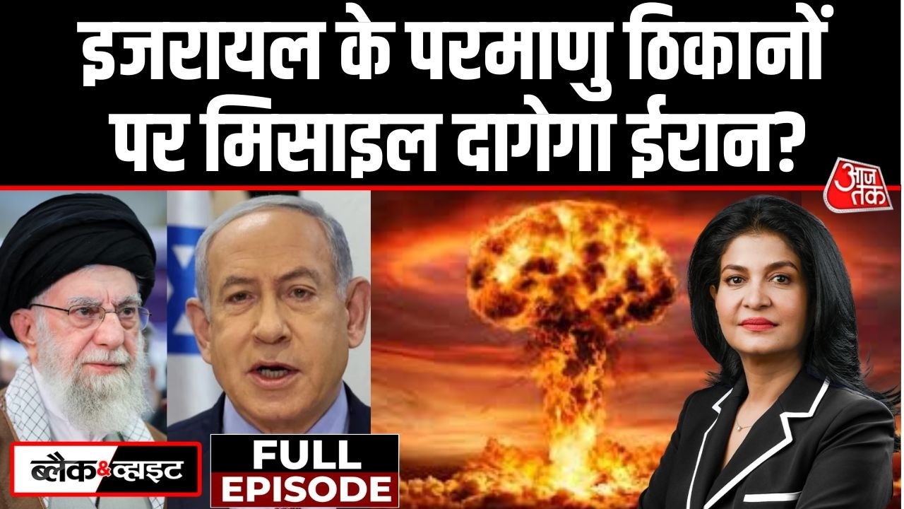 Black And White Full Episode: Iran से युद्ध करके फंस गया America? | Israel War | Anjana Om Kashyap