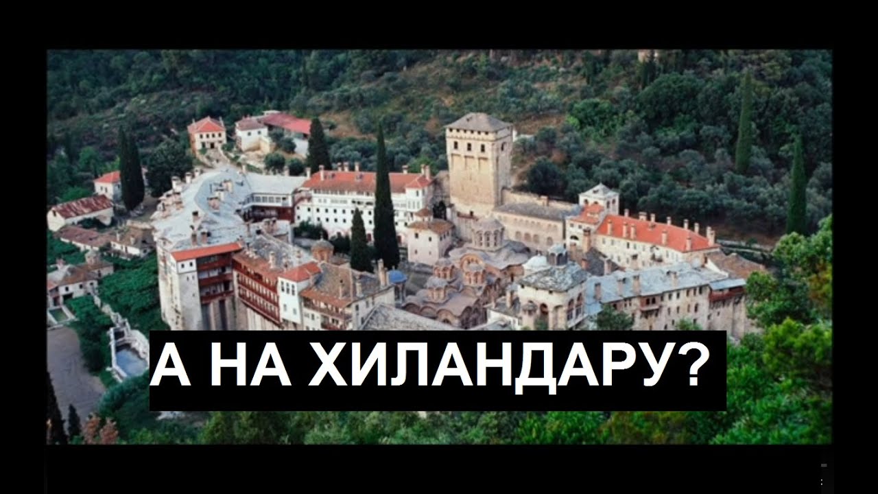 НОВА ОГРАНИЧЕЊА ПОСЕТА СВЕТОЈ ГОРИ - КАКВА СУ ПРАВИЛА ЗА ХИЛАНДАР