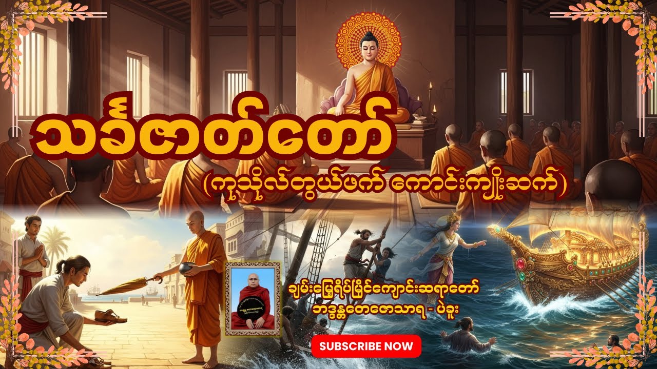 သင်္ခဇာတ်တော် (ကုသိုလ်တွယ်ဖက်ကောင်းကျိုးဆက်)-   ချမ်းမြေ့ရိပ်မြိုင်ကျောင်းဆရာတော်