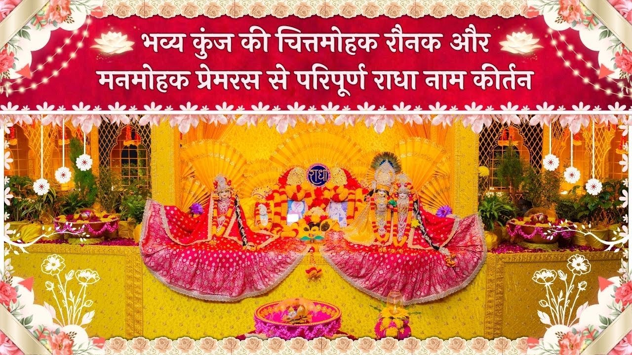 भव्य कुंज की चित्तमोहक रौनक और मनमोहक प्रेमरस से परिपूर्ण राधा नाम कीर्तन // 08/02/26